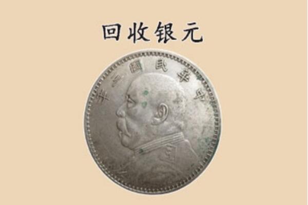 楚雄州禄丰上门回收银元价格